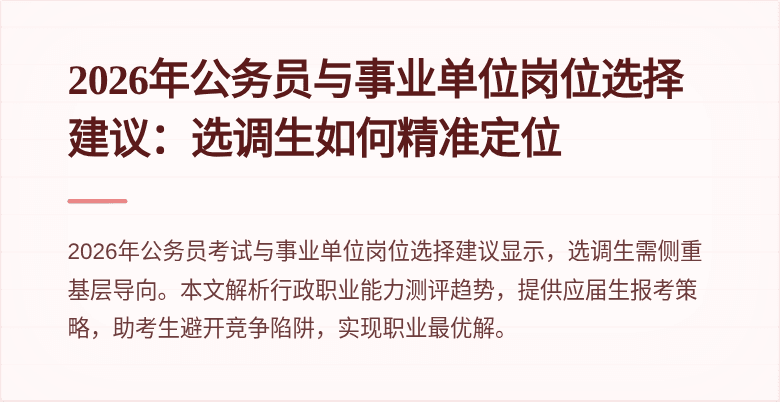 2026年公务员与事业单位岗位选择建议：选调生如何精准定位
