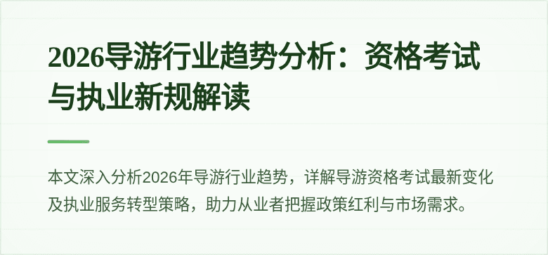 2026导游行业趋势分析:资格考试与执业新规解读