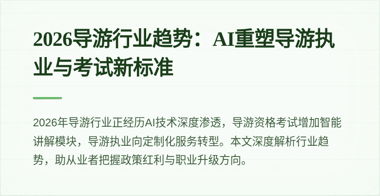 2026导游行业趋势：AI重塑导游执业与考试新标准