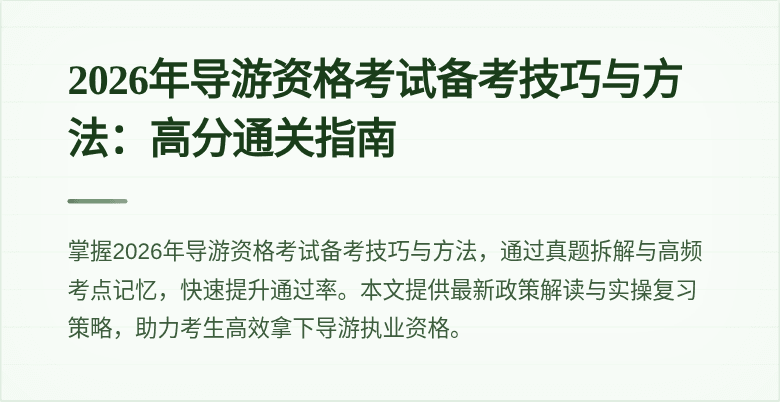 2026年导游资格考试备考技巧与方法：高分通关指南