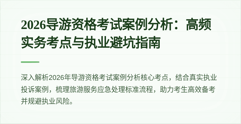 2026导游资格考试案例分析:高频实务考点与执业避坑指南