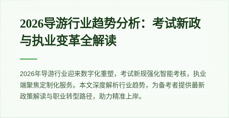 2026导游行业趋势分析:考试新政与执业变革全解读