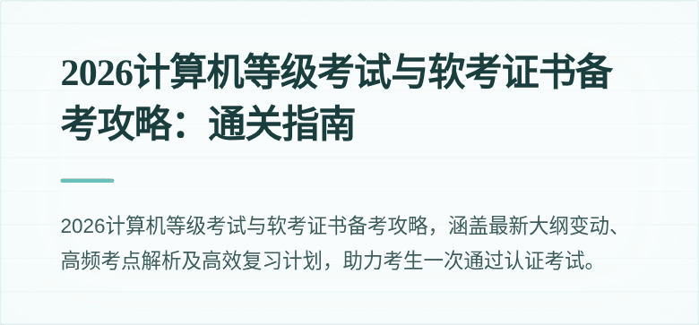 2026计算机等级考试与软考证书备考攻略:通关指南