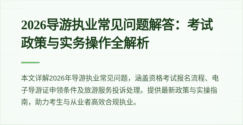 2026导游执业常见问题解答:考试政策与实务操作全解析