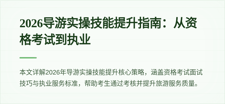 2026导游实操技能提升指南：从资格考试到执业