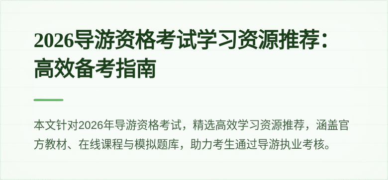 2026导游资格考试学习资源推荐：高效备考指南