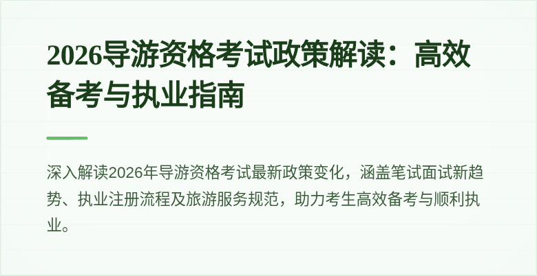 2026导游资格考试政策解读:高效备考与执业指南