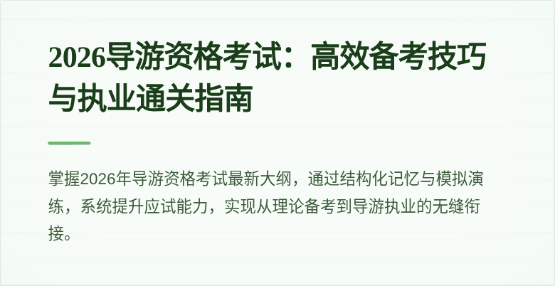 2026导游资格考试:高效备考技巧与执业通关指南