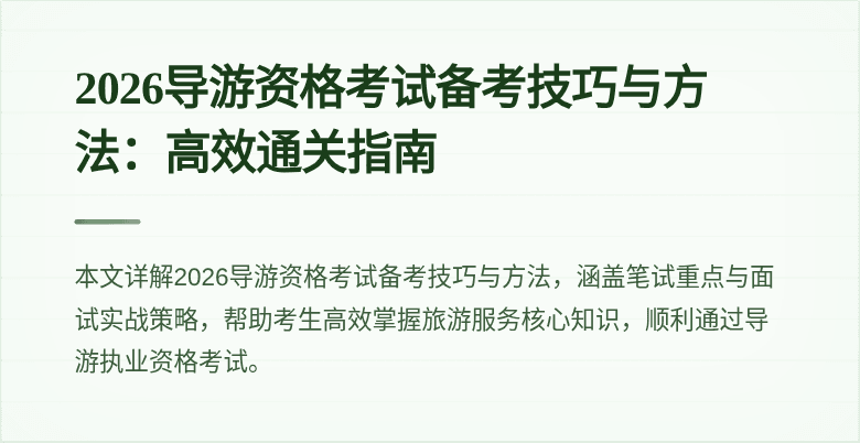 2026导游资格考试备考技巧与方法：高效通关指南