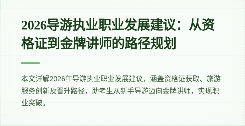 2026导游执业职业发展建议：从资格证到金牌讲师的路径规划