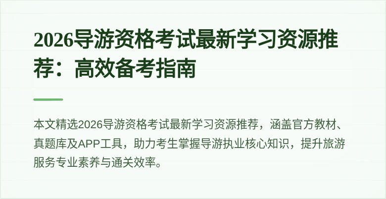 2026导游资格考试最新学习资源推荐:高效备考指南