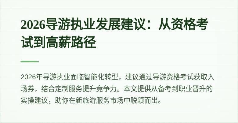 2026导游执业发展建议:从资格考试到高薪路径