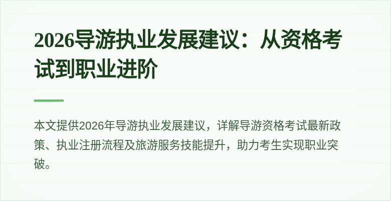 2026导游执业发展建议:从资格考试到职业进阶