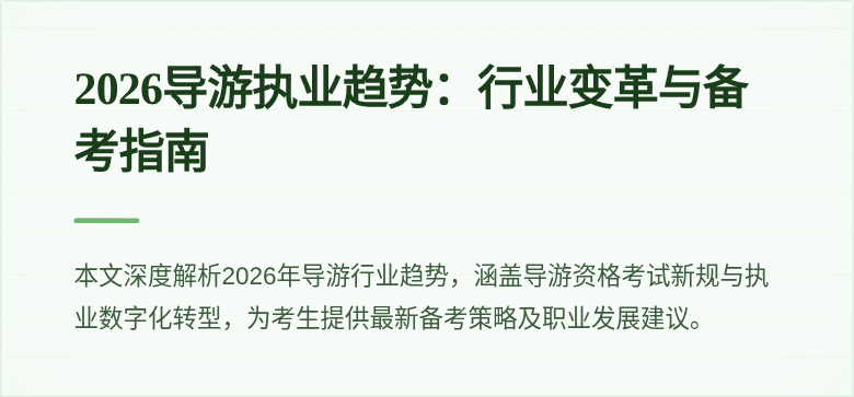 2026导游执业趋势：行业变革与备考指南