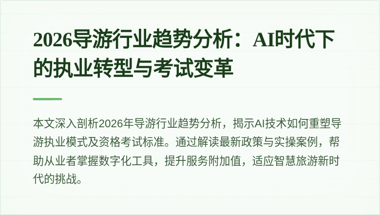 2026导游行业趋势分析：AI时代下的执业转型与考试变革