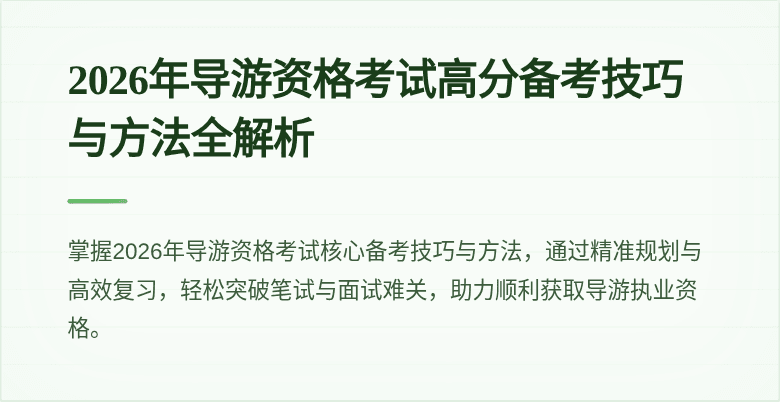 2026年导游资格考试高分备考技巧与方法全解析