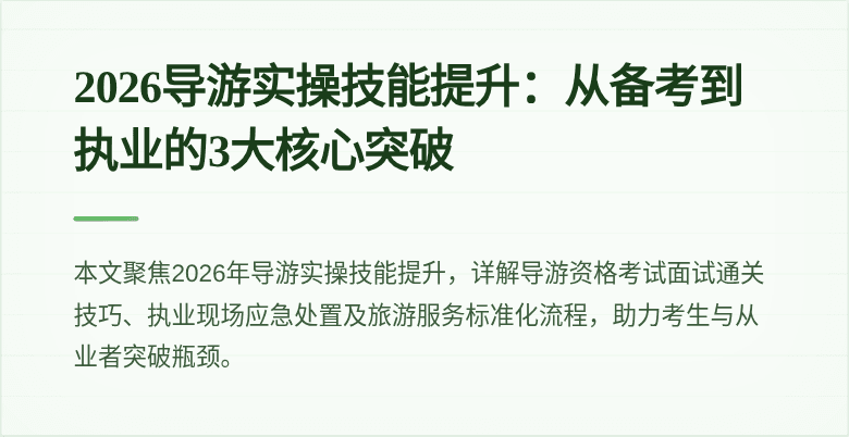 2026导游实操技能提升：从备考到执业的3大核心突破