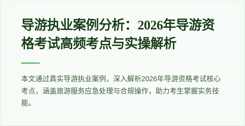 导游执业案例分析:2026年导游资格考试高频考点与实操解析