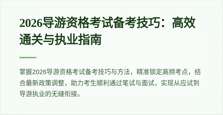 2026导游资格考试备考技巧:高效通关与执业指南