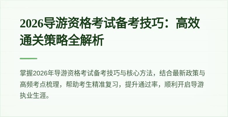 2026导游资格考试备考技巧：高效通关策略全解析