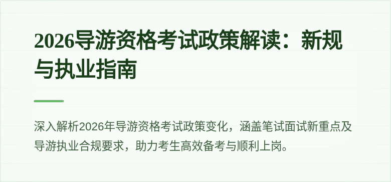 2026导游资格考试政策解读:新规与执业指南