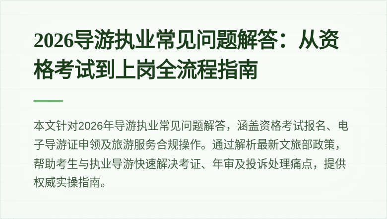 2026导游执业常见问题解答:从资格考试到上岗全流程指南