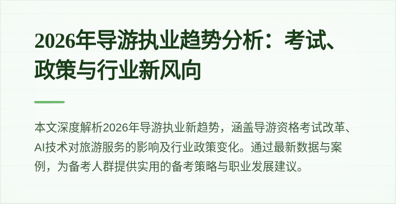 2026年导游执业趋势分析:考试、政策与行业新风向