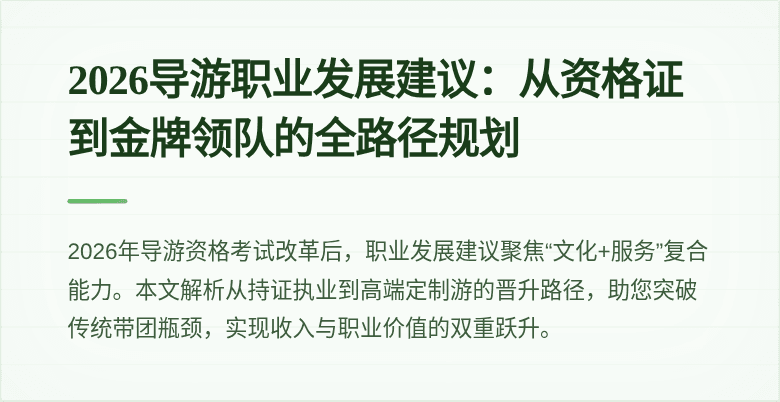 2026导游职业发展建议:从资格证到金牌领队的全路径规划