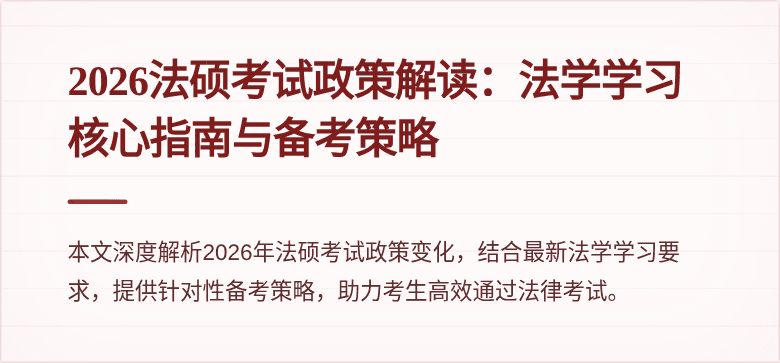 2026法硕考试政策解读：法学学习核心指南与备考策略
