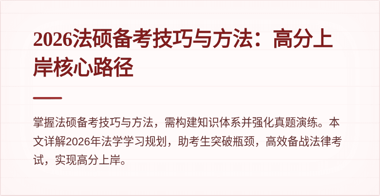 2026法硕备考技巧与方法：高分上岸核心路径