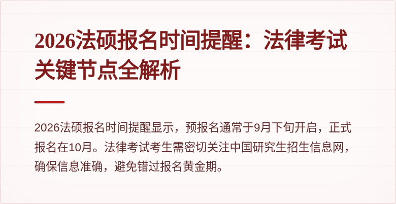 2026法硕报名时间提醒：法律考试关键节点全解析
