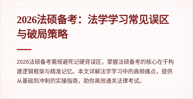 2026法硕备考：法学学习常见误区与破局策略