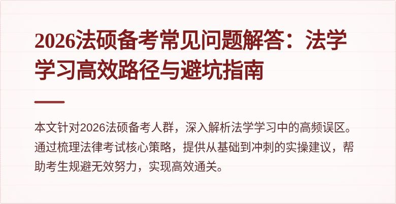 2026法硕备考常见问题解答：法学学习高效路径与避坑指南