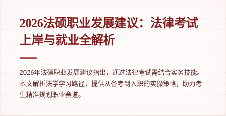 2026法硕职业发展建议：法律考试上岸与就业全解析