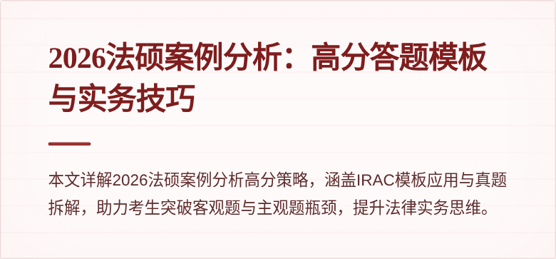 2026法硕案例分析：高分答题模板与实务技巧