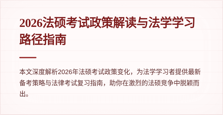 2026法硕考试政策解读与法学学习路径指南