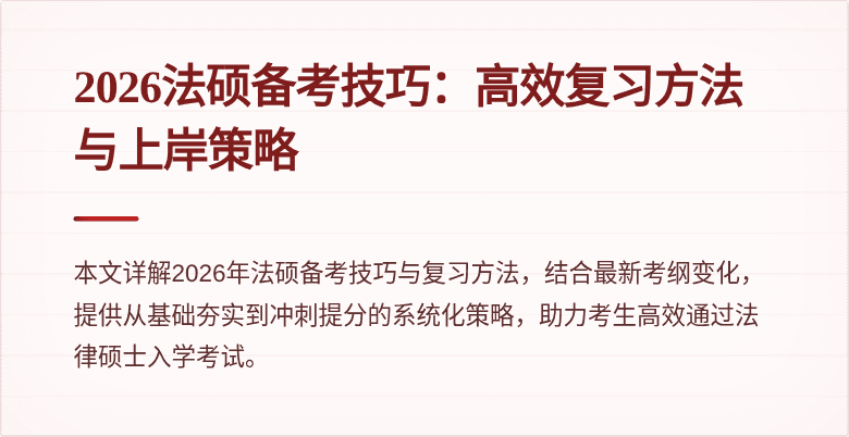 2026法硕备考技巧：高效复习方法与上岸策略