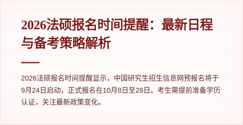 2026法硕报名时间提醒：最新日程与备考策略解析