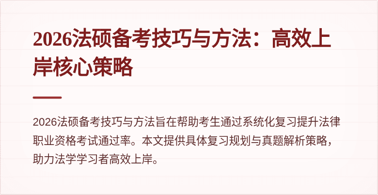 2026法硕备考技巧与方法：高效上岸核心策略