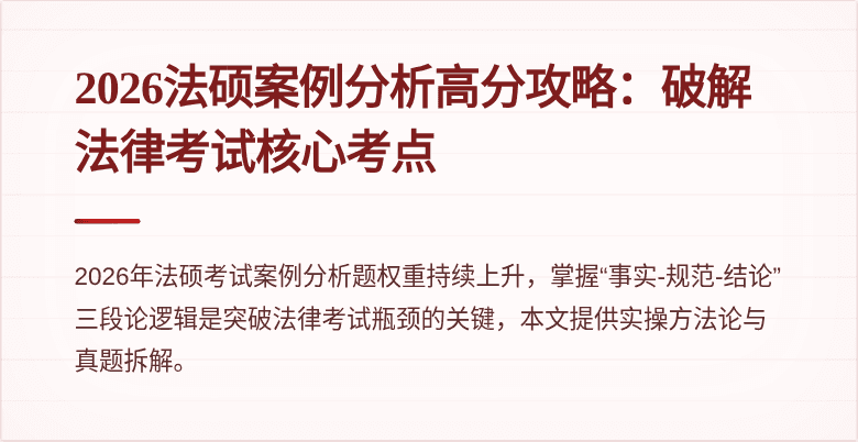 2026法硕案例分析高分攻略：破解法律考试核心考点