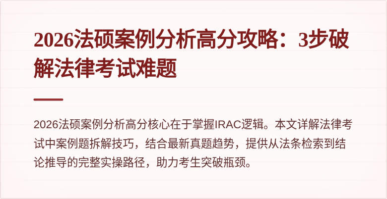 2026法硕案例分析高分攻略：3步破解法律考试难题
