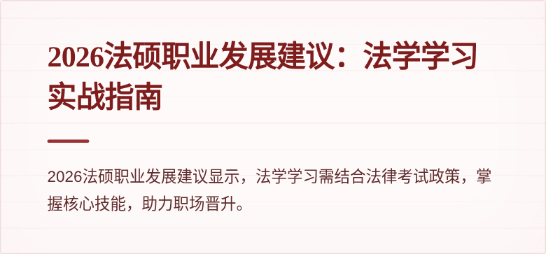 2026法硕职业发展建议：法学学习实战指南