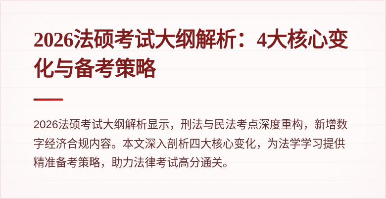 2026法硕考试大纲解析：4大核心变化与备考策略