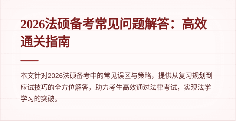 2026法硕备考常见问题解答：高效通关指南