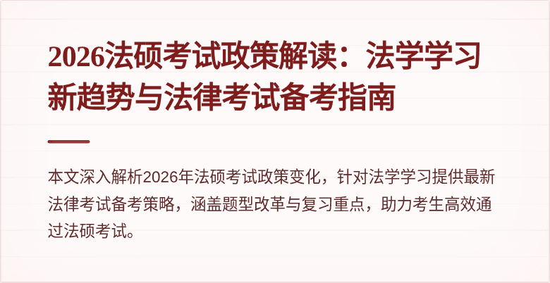 2026法硕考试政策解读：法学学习新趋势与法律考试备考指南