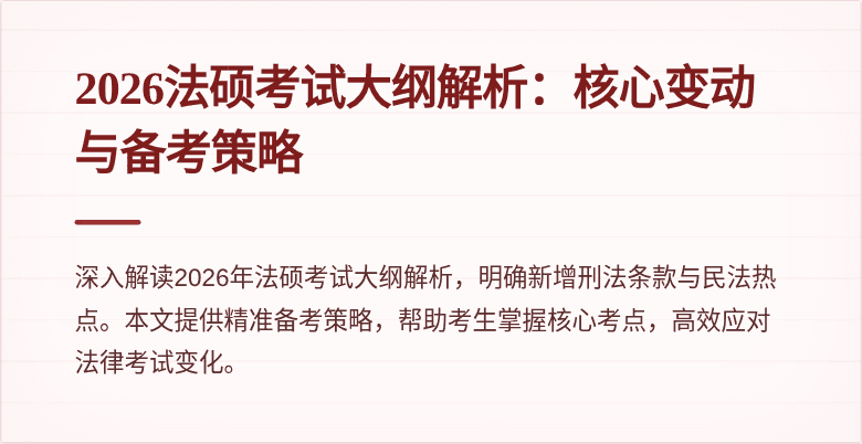 2026法硕考试大纲解析：核心变动与备考策略