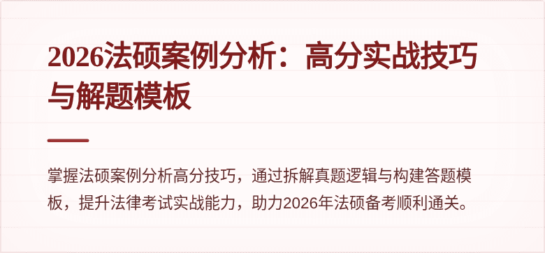 2026法硕案例分析：高分实战技巧与解题模板