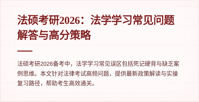 法硕考研2026：法学学习常见问题解答与高分策略