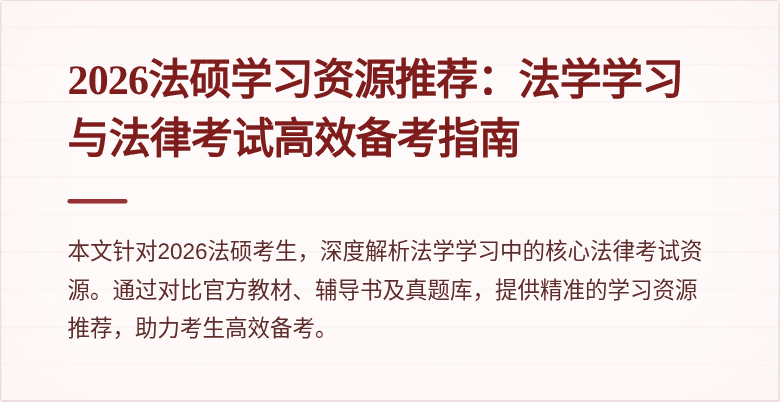 2026法硕学习资源推荐：法学学习与法律考试高效备考指南