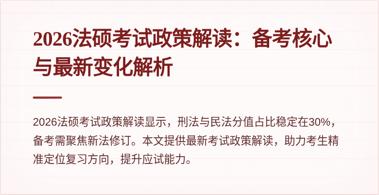 2026法硕考试政策解读：备考核心与最新变化解析